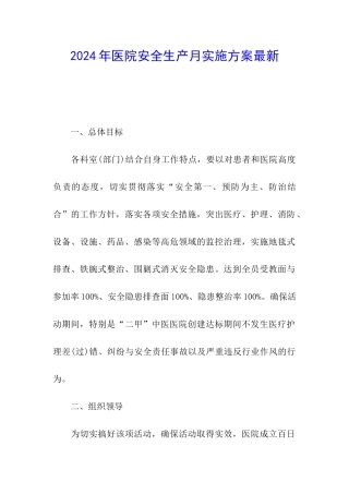 2024年医院安全生产月实施方案最新