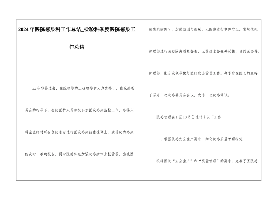 2024年医院感染科工作总结检验科季度医院感染工作总结_第1页