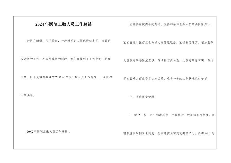 2024年医院工勤人员工作总结_第1页