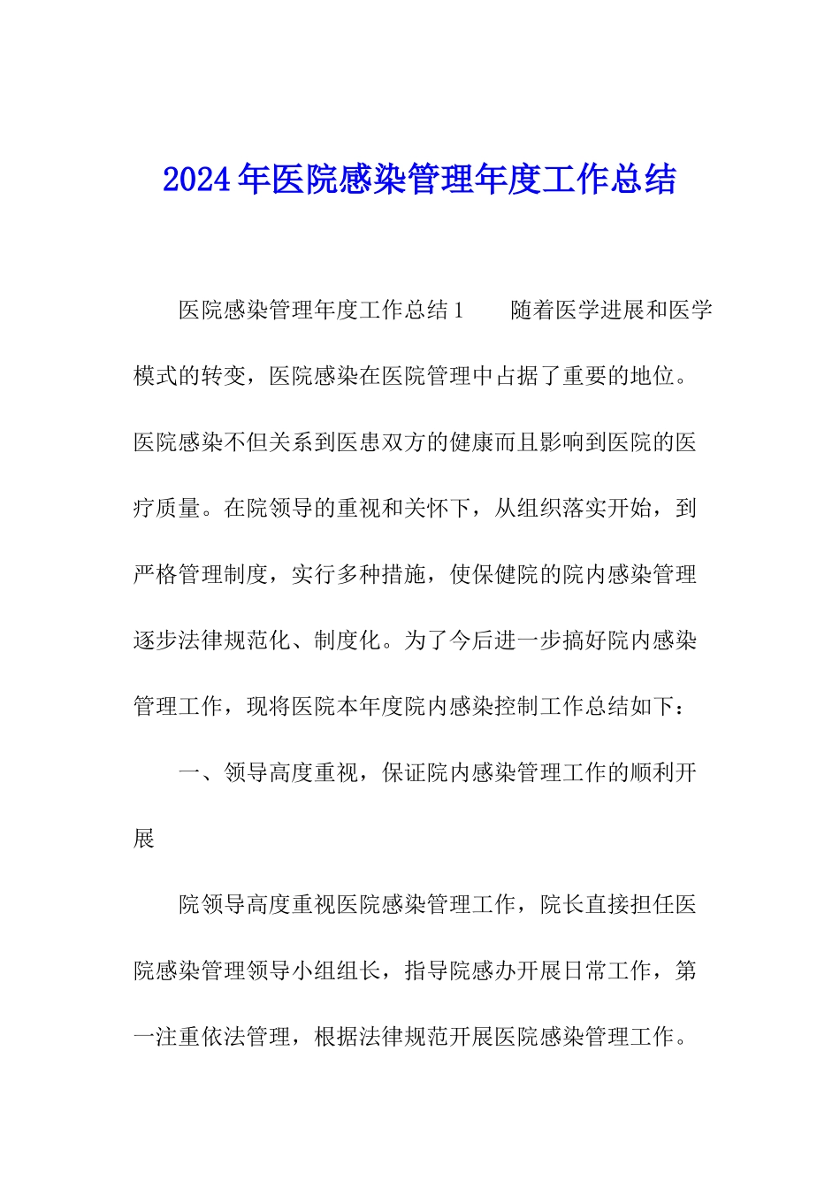 2024年医院感染管理年度工作总结_第1页