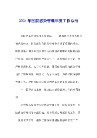2024年医院感染管理年度工作总结