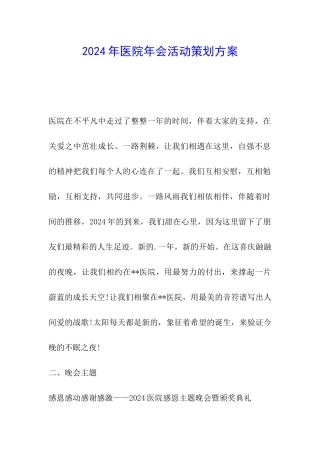 2024年医院年会活动策划方案
