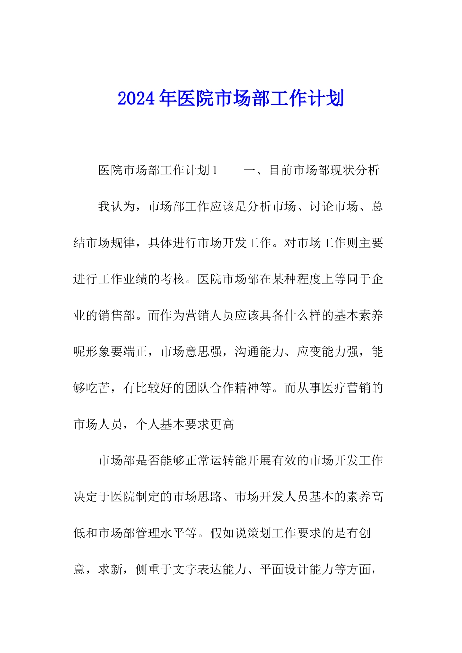 2024年医院市场部工作计划_第1页