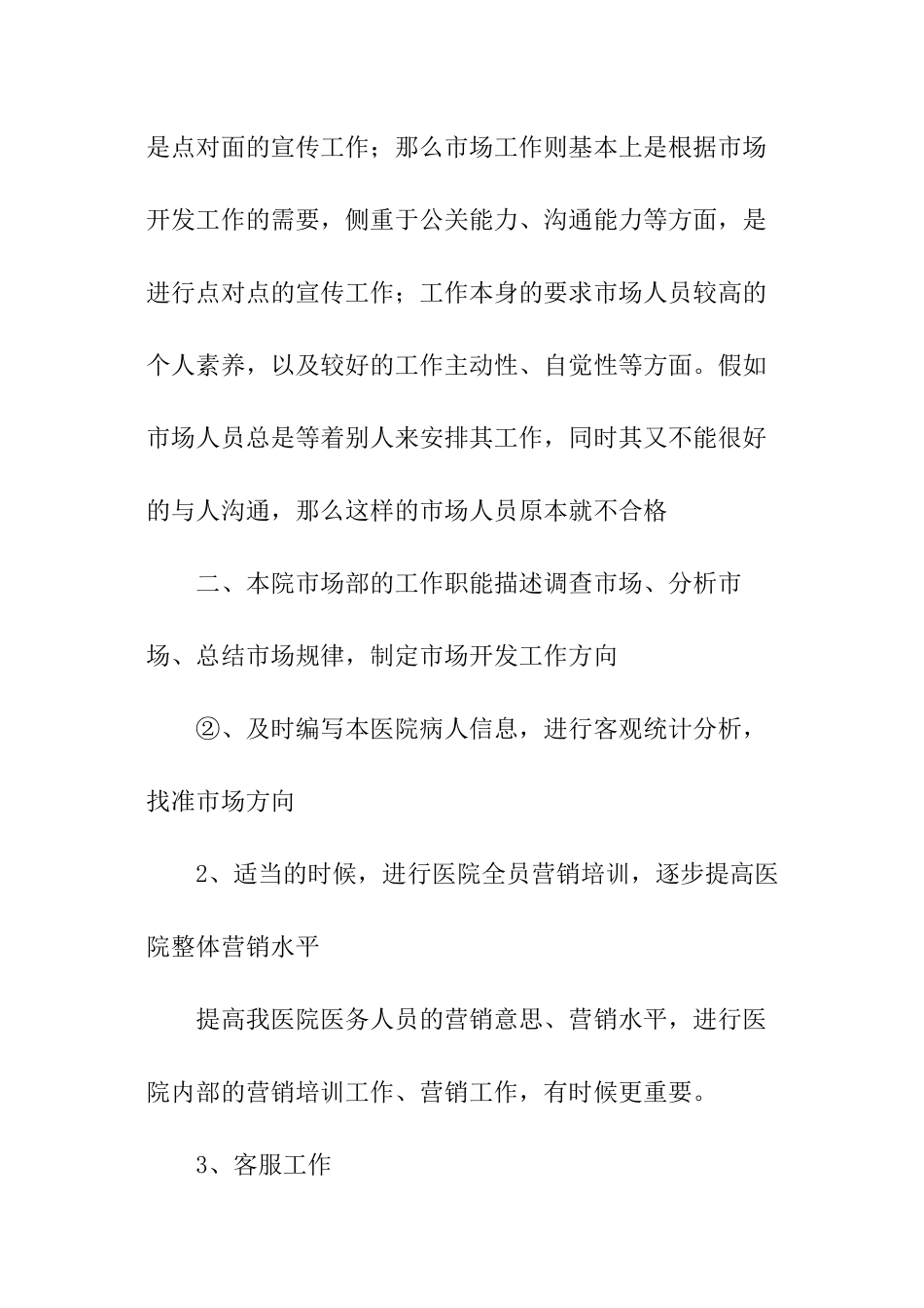 2024年医院市场部工作计划_第2页
