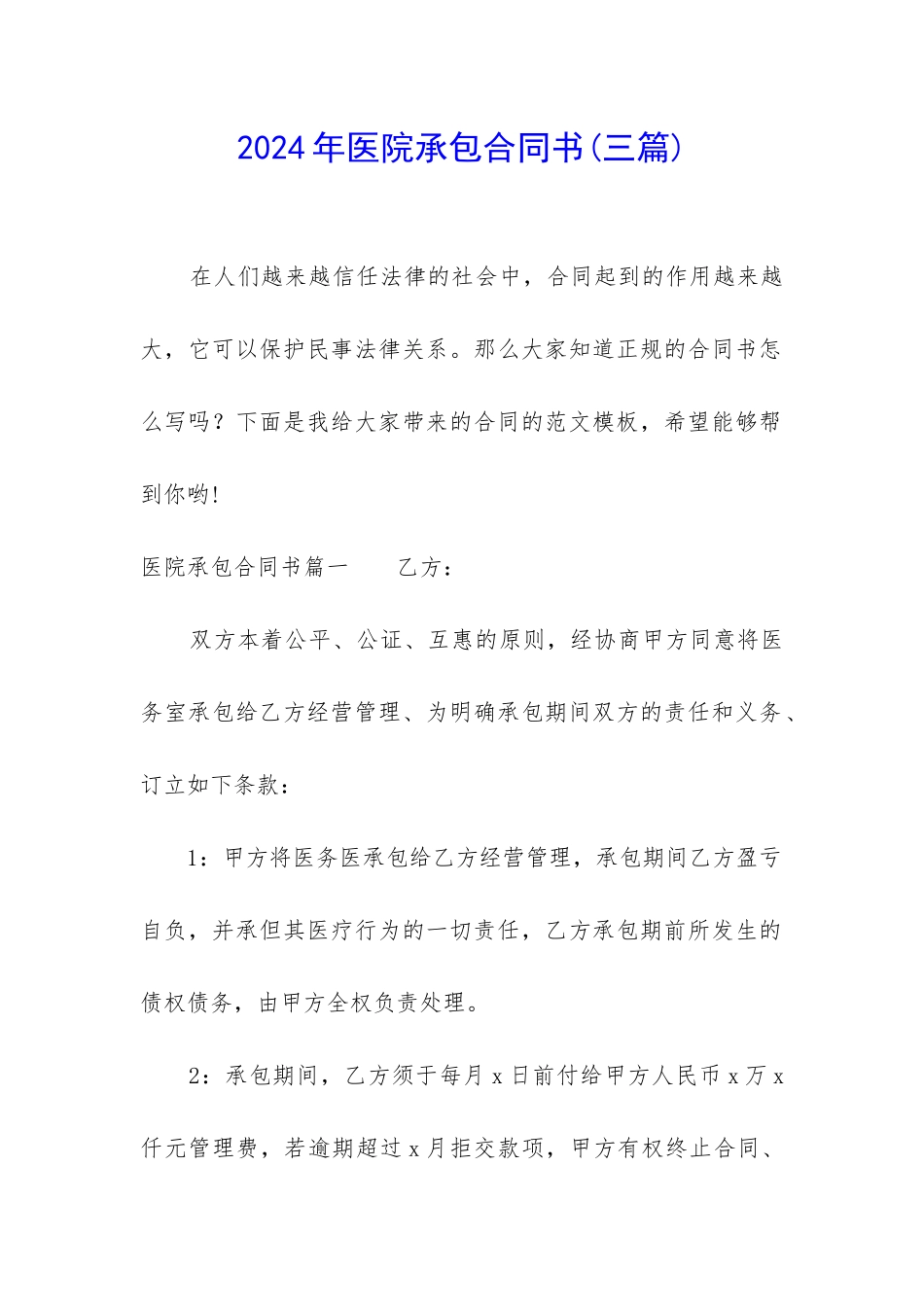 2024年医院承包合同书_第1页