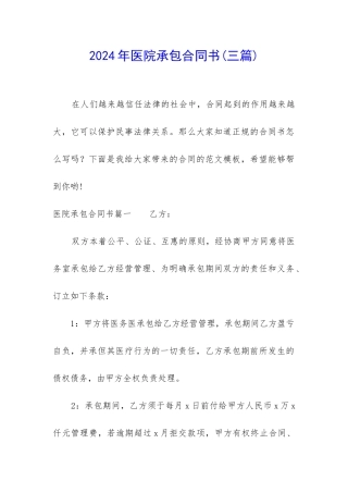 2024年医院承包合同书