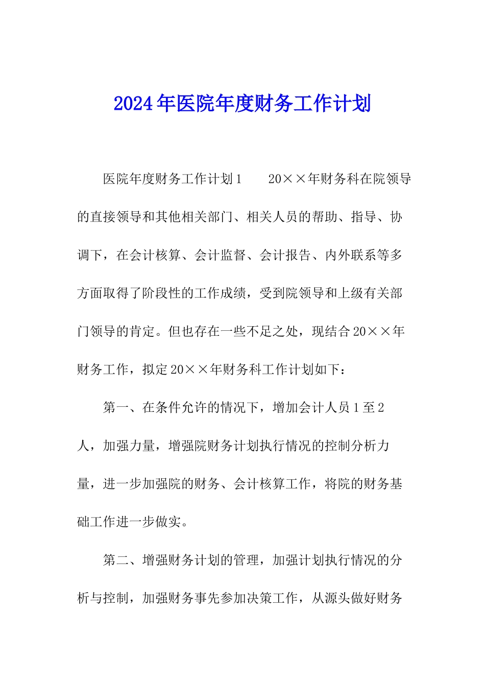 2024年医院年度财务工作计划_第1页
