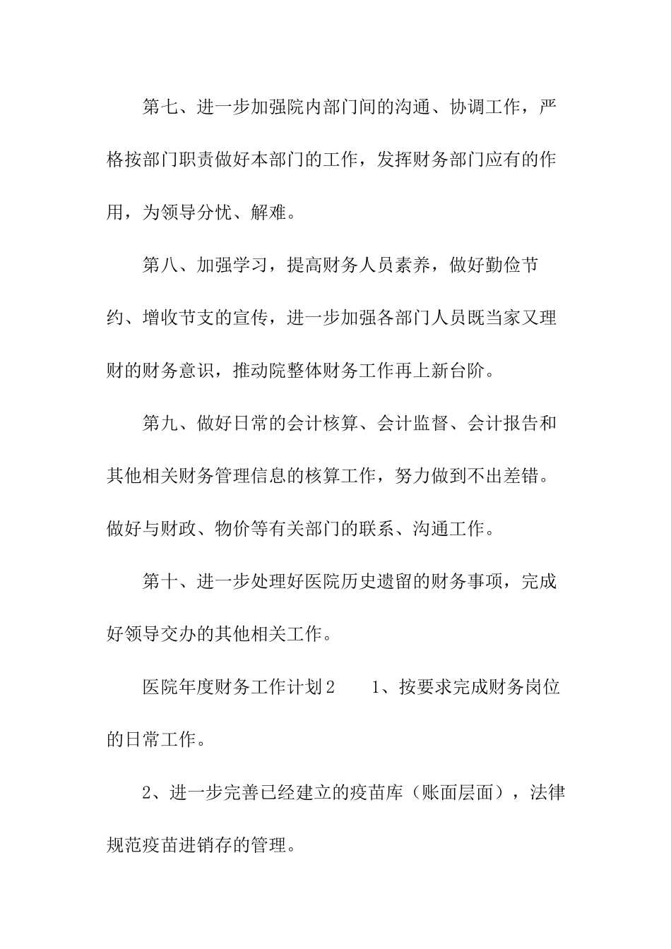 2024年医院年度财务工作计划_第3页