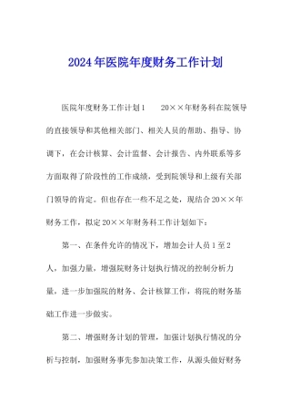 2024年医院年度财务工作计划