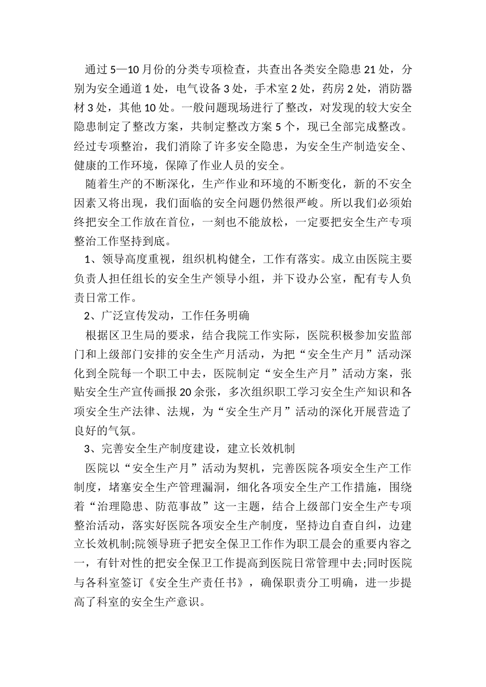2024年医院开展安全生产月活动总结_第2页
