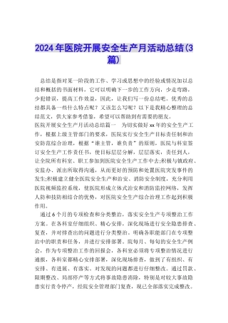 2024年医院开展安全生产月活动总结