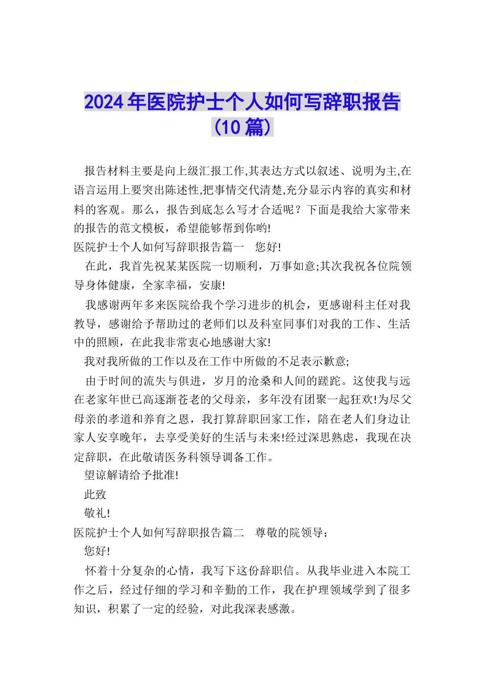 2024年医院护士个人如何写辞职报告_第1页