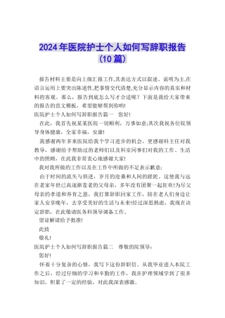 2024年医院护士个人如何写辞职报告
