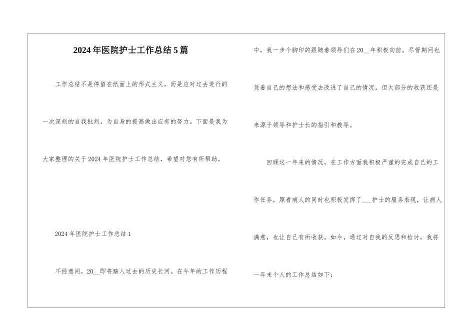 2024年医院护士工作总结5篇_第1页
