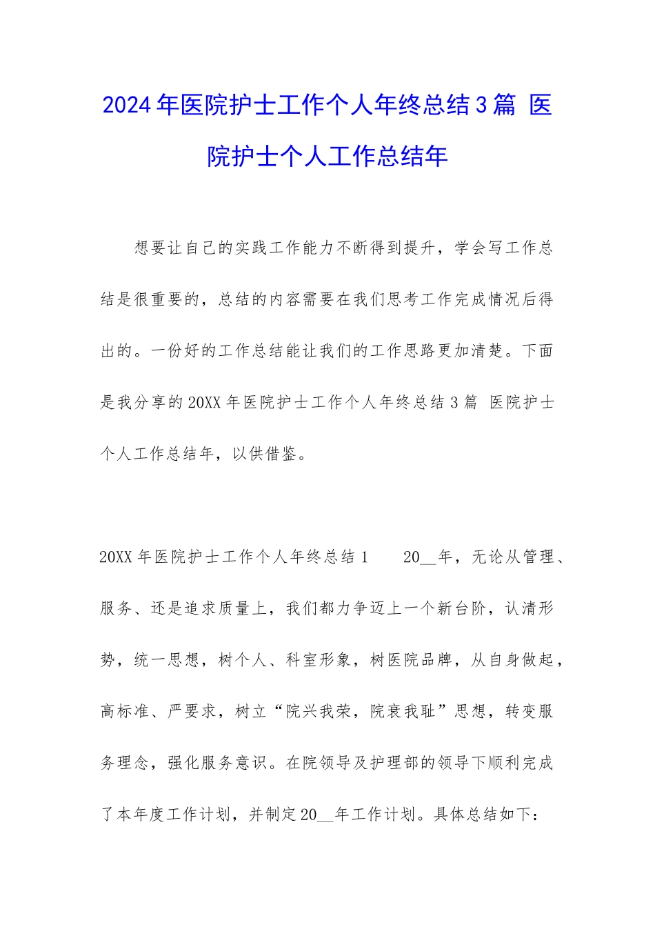 2024年医院护士工作个人年终总结3篇-医院护士个人工作总结年_第1页