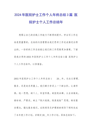 2024年医院护士工作个人年终总结3篇-医院护士个人工作总结年