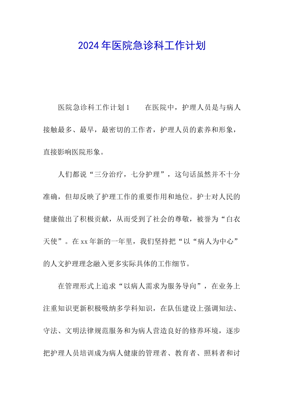 2024年医院急诊科工作计划_第1页