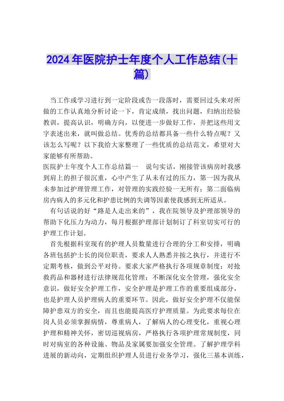 2024年医院护士年度个人工作总结_第1页