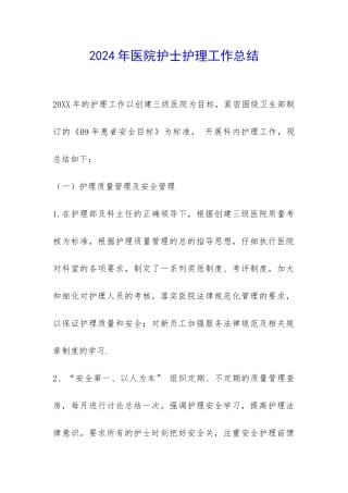 2024年医院护士护理工作总结-