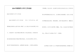 2024年医院护士年中工作总结