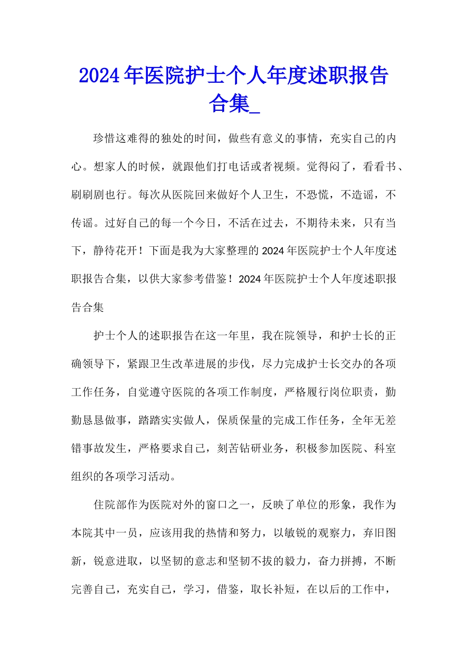 2024年医院护士个人年度述职报告合集_第1页