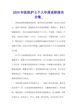 2024年医院护士个人年度述职报告合集
