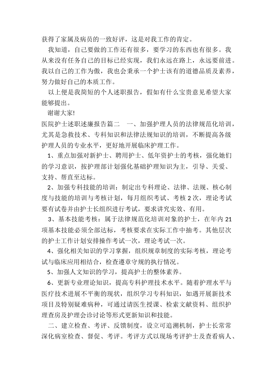 2024年医院护士述职述廉报告_第2页