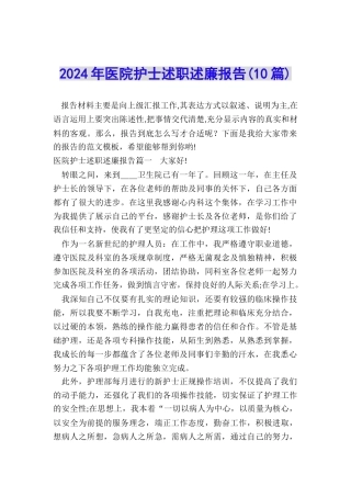 2024年医院护士述职述廉报告