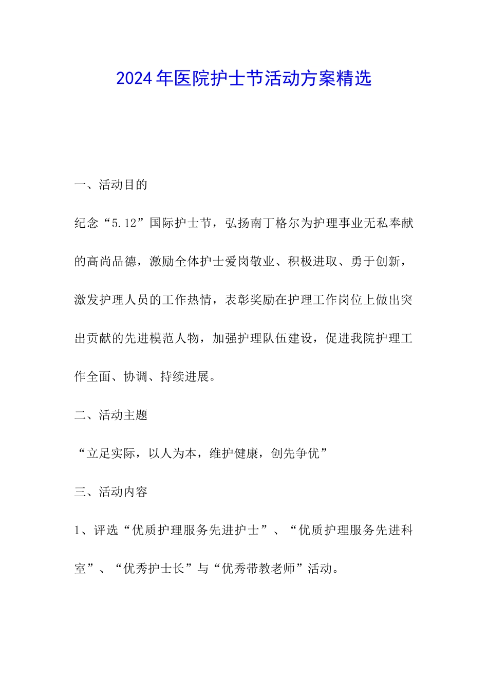 2024年医院护士节活动方案精选_第1页