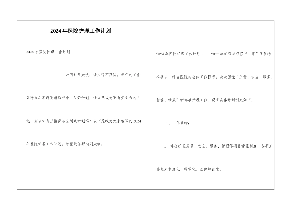 2024年医院护理工作计划_第1页