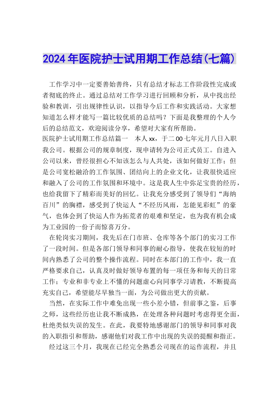 2024年医院护士试用期工作总结_第1页