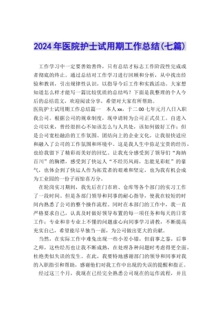 2024年医院护士试用期工作总结