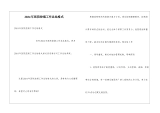 2024年医院控烟工作总结格式