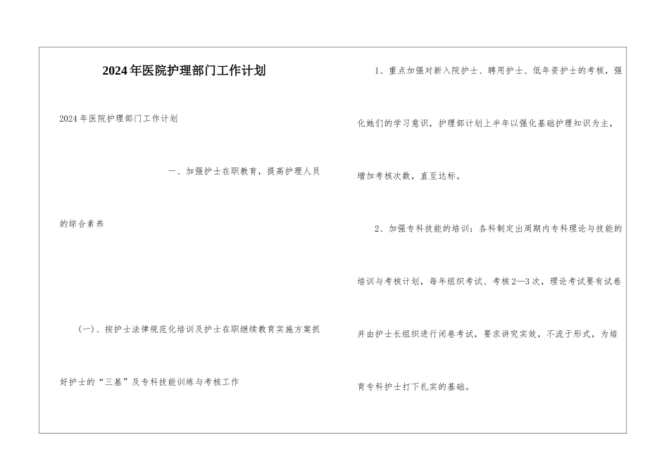 2024年医院护理部门工作计划_第1页