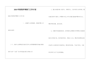2024年医院护理部门工作计划