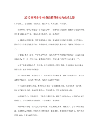 高中综合备战高考2010素材：2010高考备考40条经验帮你走向成功之路 新人教版