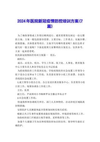 2024年医院新冠疫情防控培训方案