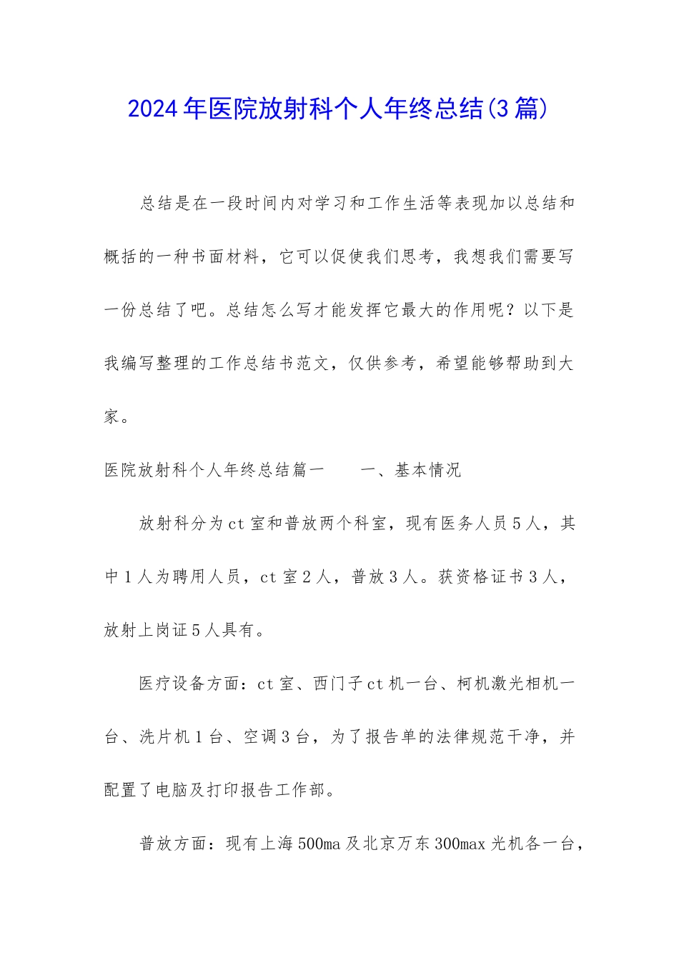 2024年医院放射科个人年终总结_第1页