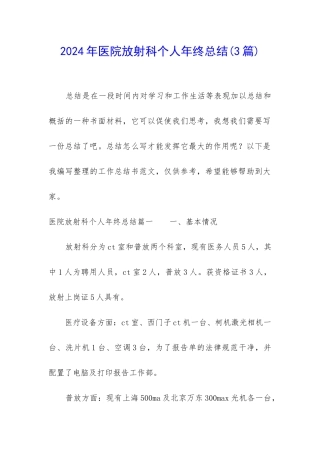 2024年医院放射科个人年终总结