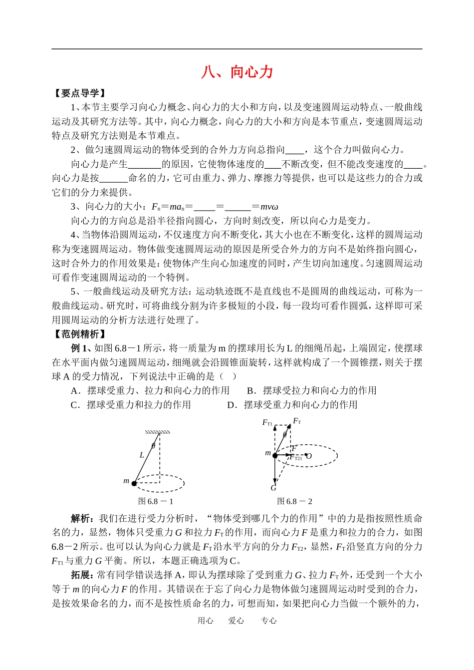 高中物理向心力４教案粤教版必修2_第1页