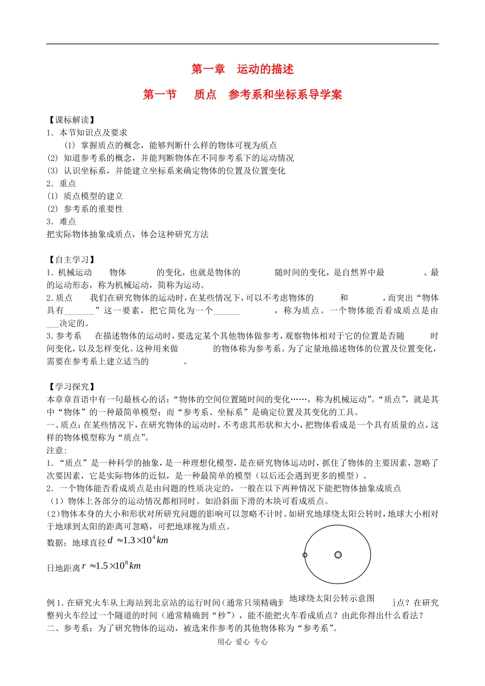 高中物理物理第一章第一章  运动的描述第一节导学案人教版必修一_第1页