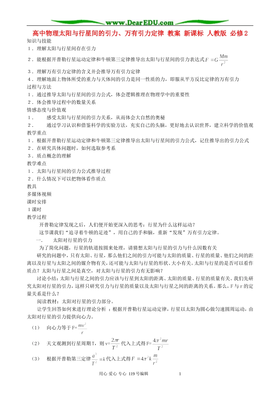高中物理太阳与行星间的引力、万有引力定律 教案 新课标 人教版 必修2_第1页