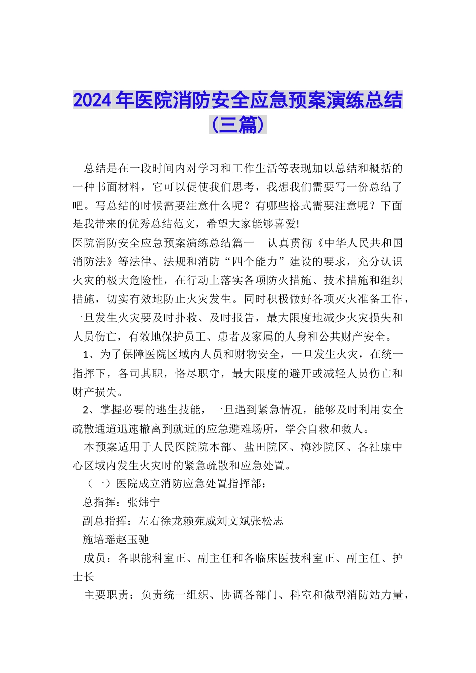 2024年医院消防安全应急预案演练总结_第1页