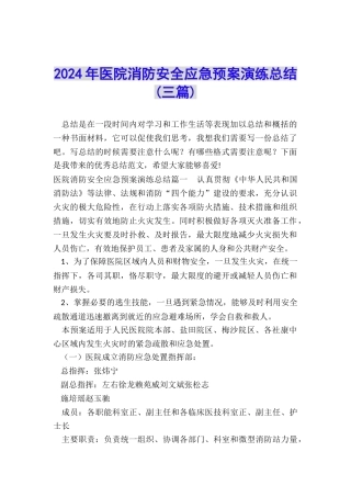 2024年医院消防安全应急预案演练总结