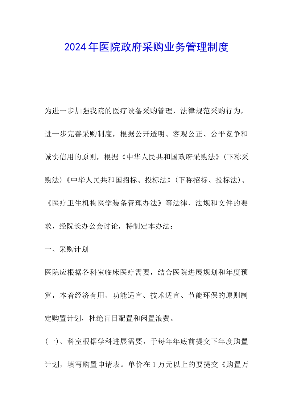 2024年医院政府采购业务管理制度_第1页
