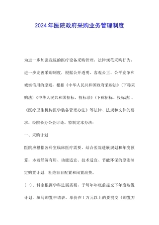 2024年医院政府采购业务管理制度
