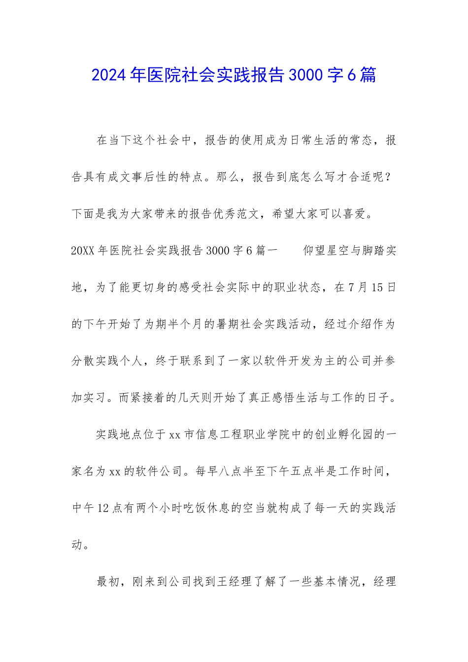 2024年医院社会实践报告3000字6篇_第1页