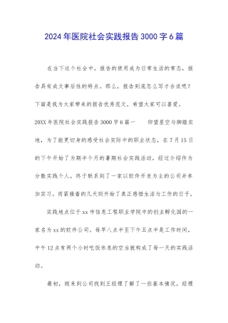 2024年医院社会实践报告3000字6篇