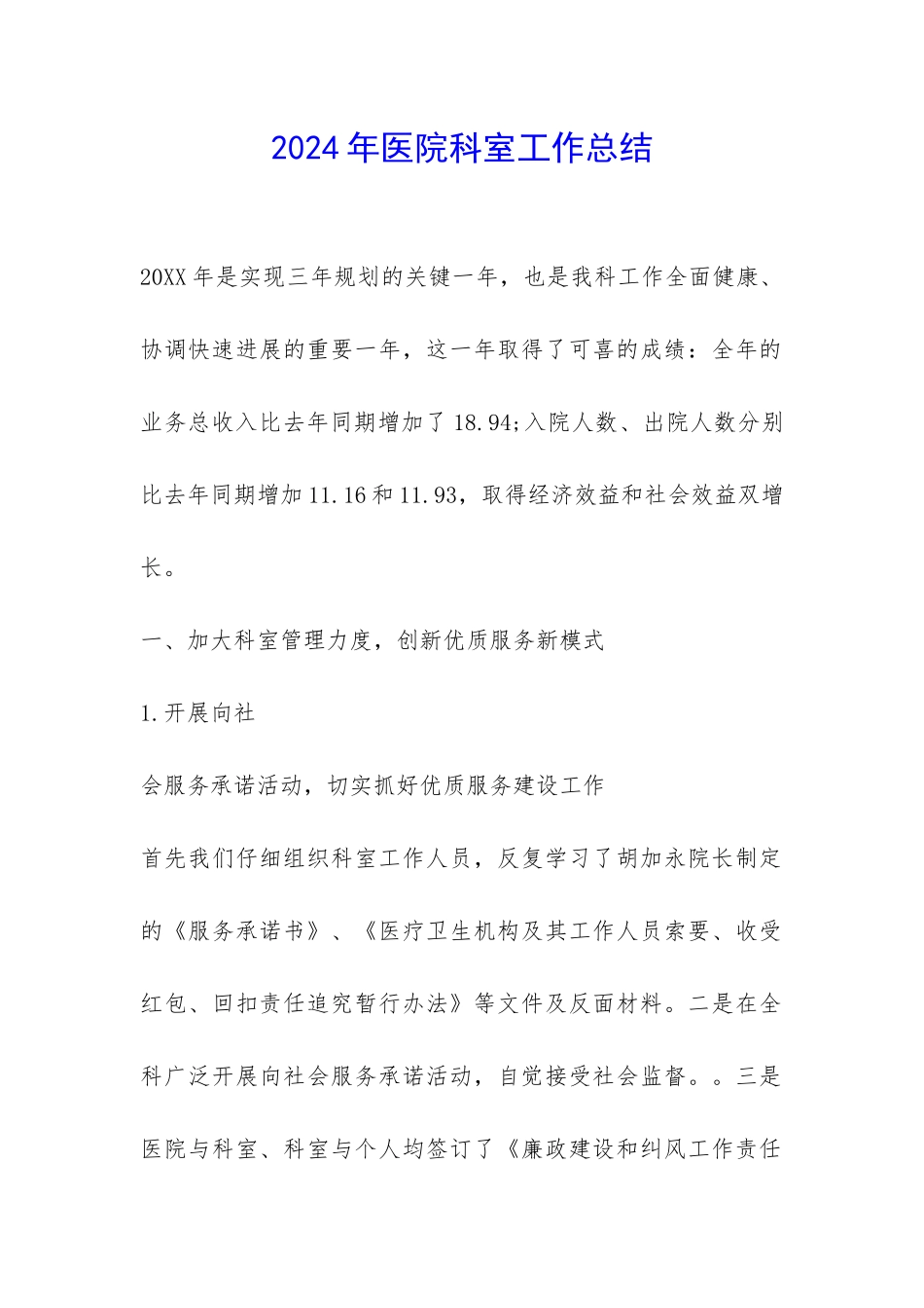 2024年医院科室工作总结-_第1页