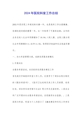 2024年医院科室工作总结-